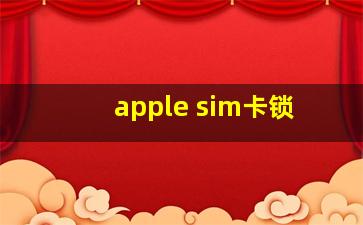 apple sim卡锁